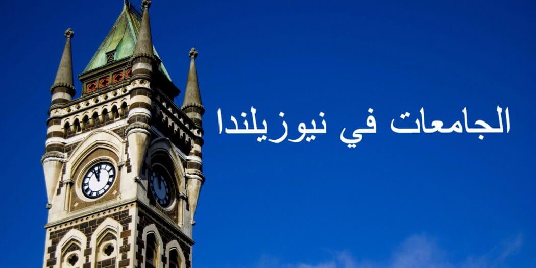 الجامعات في نيوزيلندا