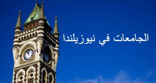 الجامعات في نيوزيلندا