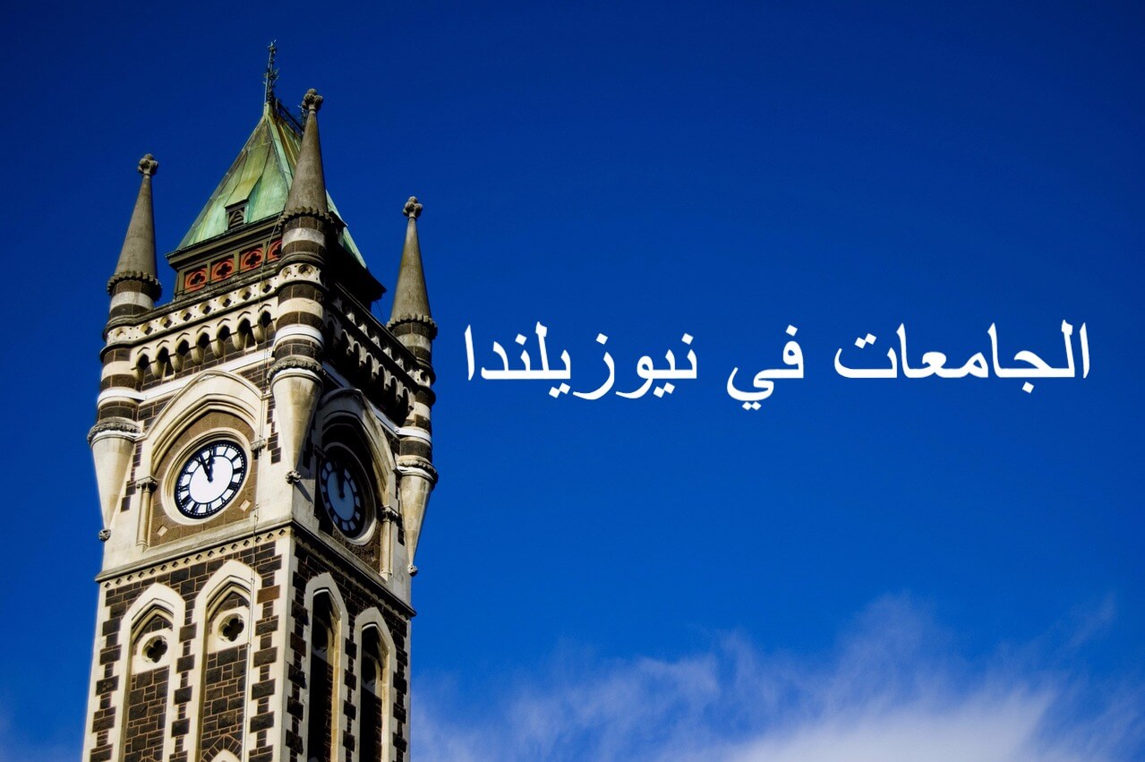 الجامعات في نيوزيلندا