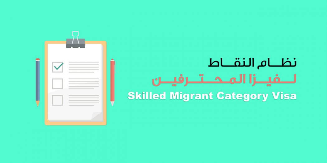 Skilled migrant visa - نقاط فيزا المحترفين لنيوزيلندا