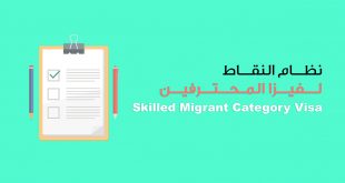 Skilled migrant visa - نقاط فيزا المحترفين لنيوزيلندا