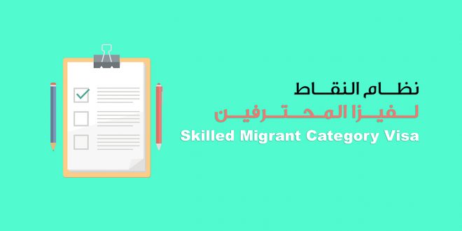 Skilled migrant visa - نقاط فيزا المحترفين لنيوزيلندا