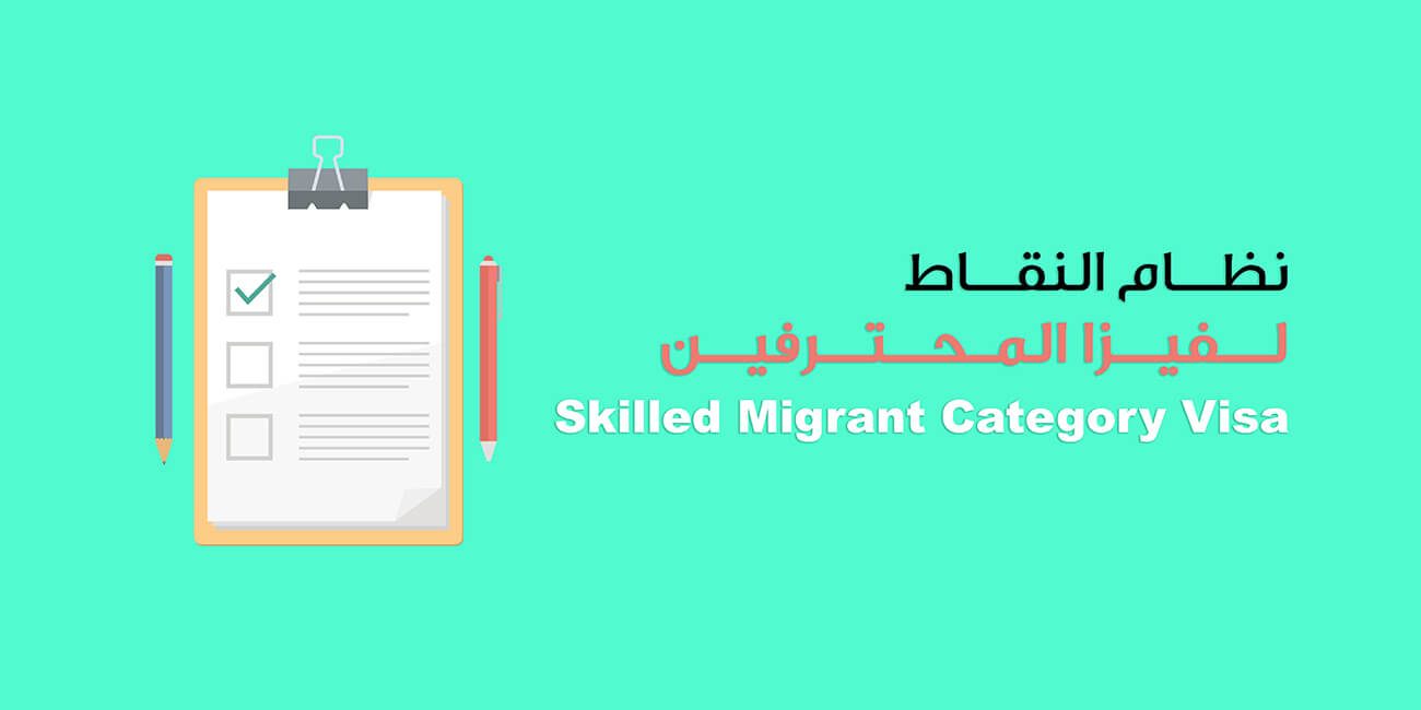Skilled migrant visa - نقاط فيزا المحترفين لنيوزيلندا