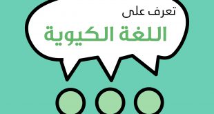 اللغة الكيوية في نيوزيلندا