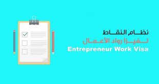 نظام النقاط لفيزا رواد الأعمال - Entrepreneur Work Visa
