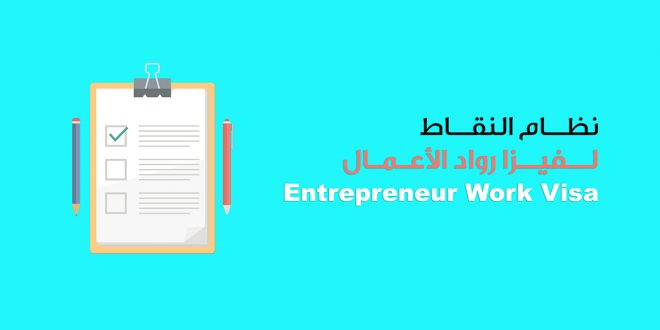 نظام النقاط لفيزا رواد الأعمال - Entrepreneur Work Visa