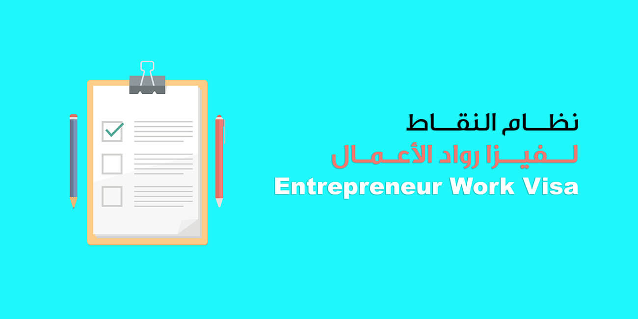 نظام النقاط لفيزا رواد الأعمال - Entrepreneur Work Visa