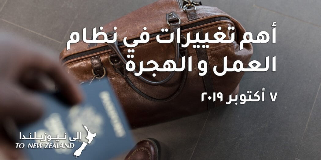 NZ Immigration Rules Oct 2019
