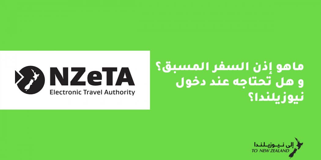 NZeTA ماهي؟ اذن السفر المسبق إلى نيوزيلندا