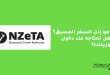 NZeTA ماهي؟ اذن السفر المسبق إلى نيوزيلندا