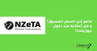 NZeTA ماهي؟ اذن السفر المسبق إلى نيوزيلندا