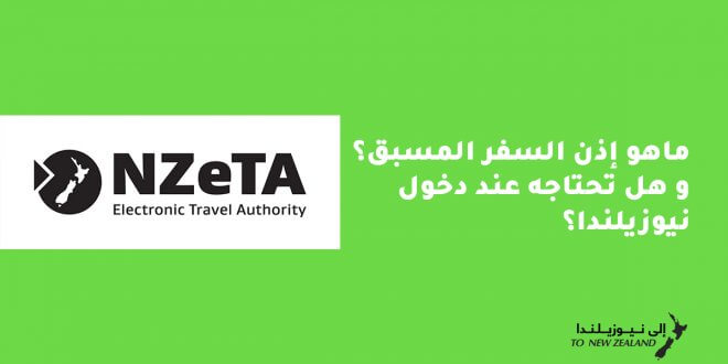 NZeTA ماهي؟ اذن السفر المسبق إلى نيوزيلندا