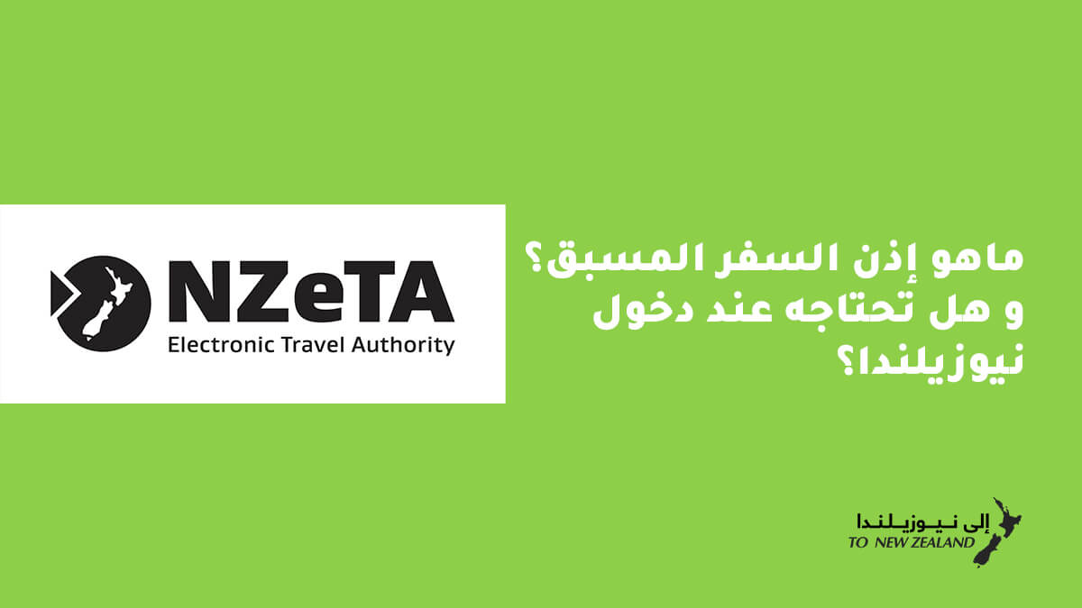 NZeTA ماهي؟ اذن السفر المسبق إلى نيوزيلندا